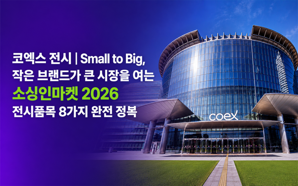 코엑스 Hall C에서 개최되는 소싱인마켓 2026 메인 비주얼로 Small to Big 슬로건과 전시품목 8가지를 소개하는 소비재 전문 전시회 대표 이미지