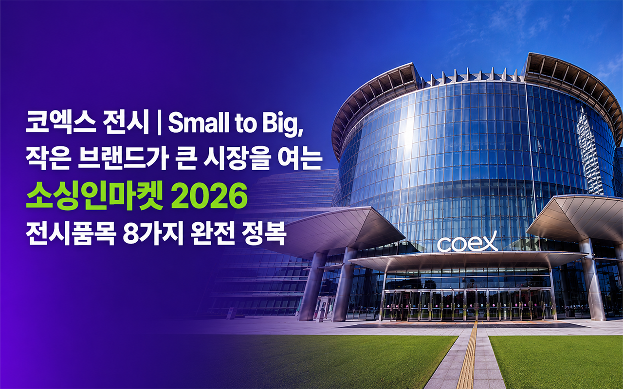 코엑스 전시 소싱인마켓 2026 전시품목 8가지 메인 썸네일 소싱인마켓