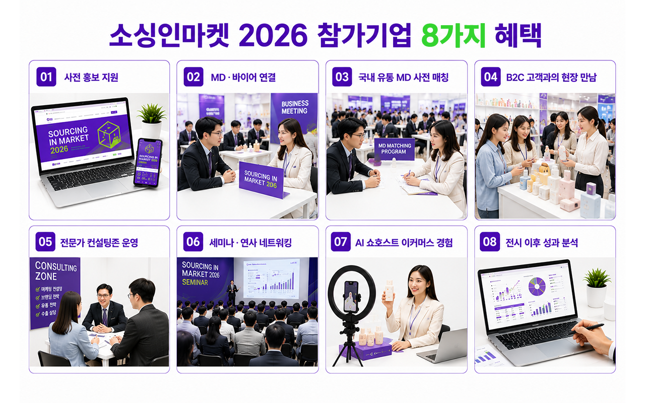 소비재 박람회 소싱인마켓 2026 참가기업 혜택 8가지 소싱인마켓