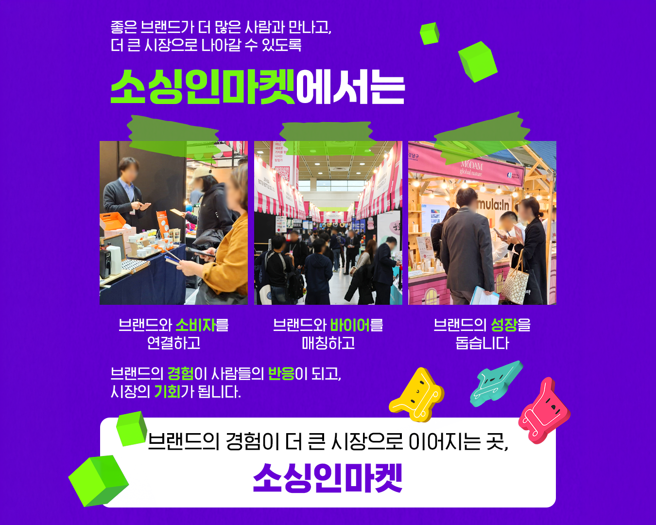소싱인마켓 2026 — 브랜드 경험이 더 큰 시장으로 이어지다. Small to Big 브랜드 성장 스토리