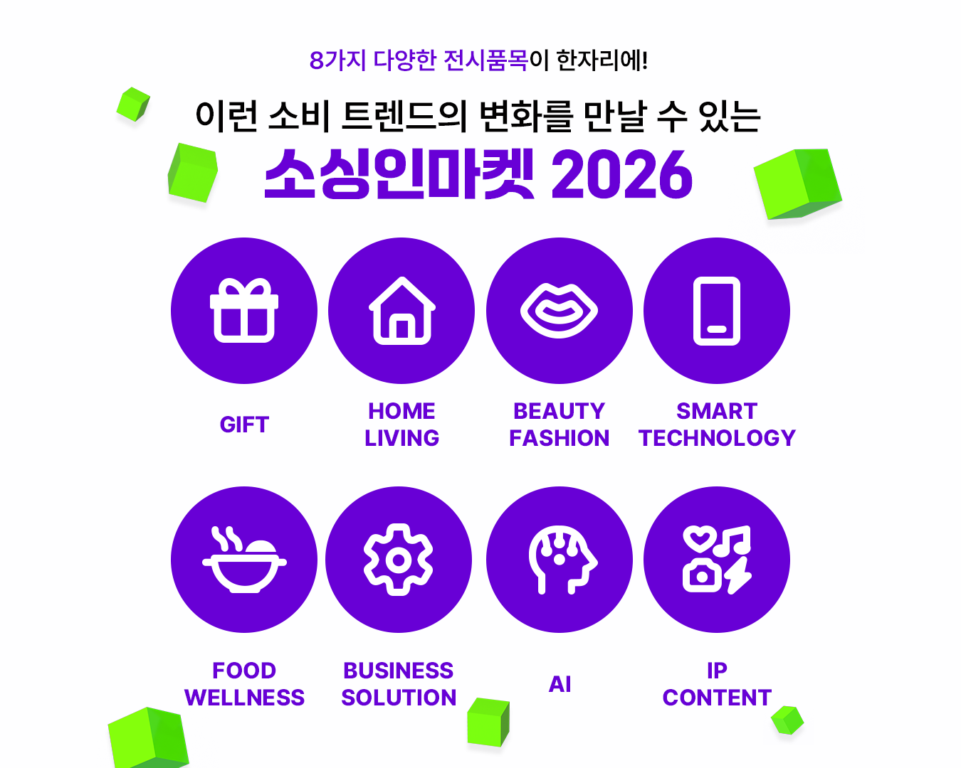 소싱인마켓 2026 전시 품목 — Gift, Home Living, Beauty Fashion, Smart Tech, Food Wellness, Business Solution, AI, IP Content 8대 카테고리