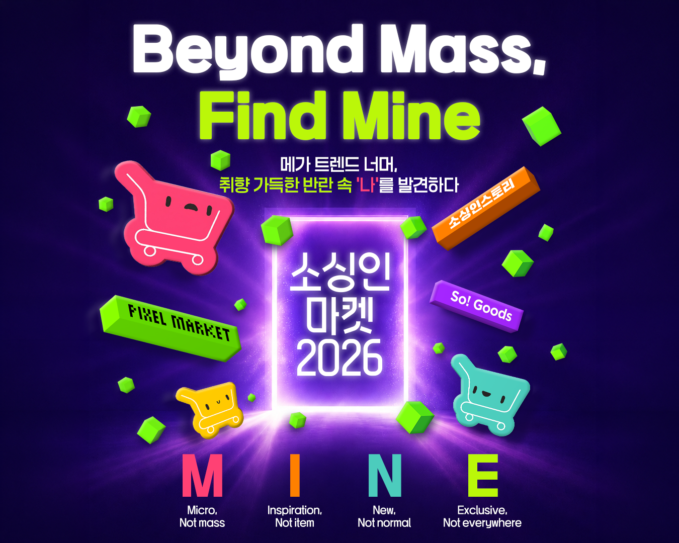 소싱인마켓 2026 정체성 — Beyond Mass, Find Mine. 메가 트렌드 너머 취향 가득한 반란 속 나를 발견하다