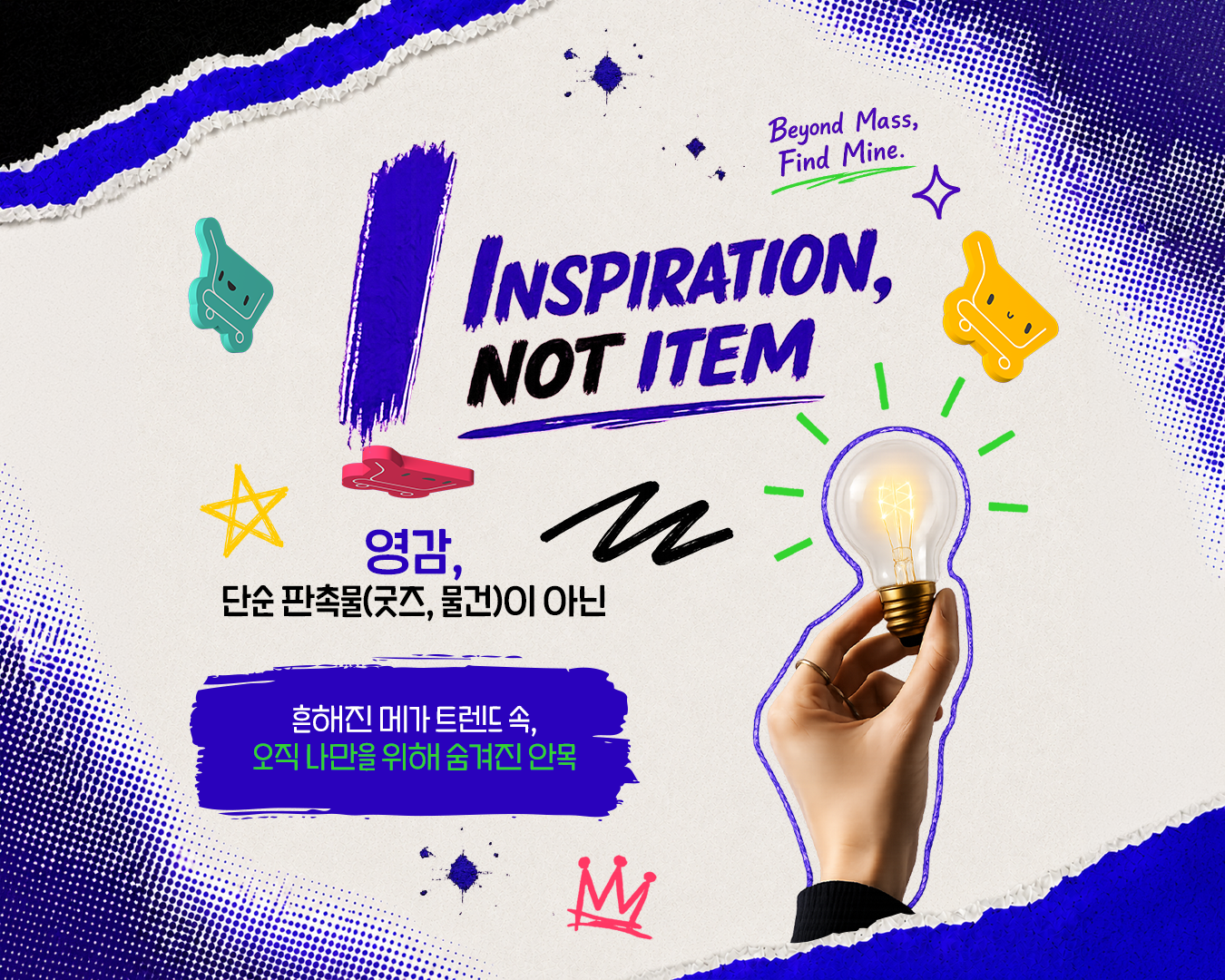 소싱인마켓 2026 정체성 N — New, Not normal: 새로움, 뻔하지 않은 처음 보는 발견의 순간