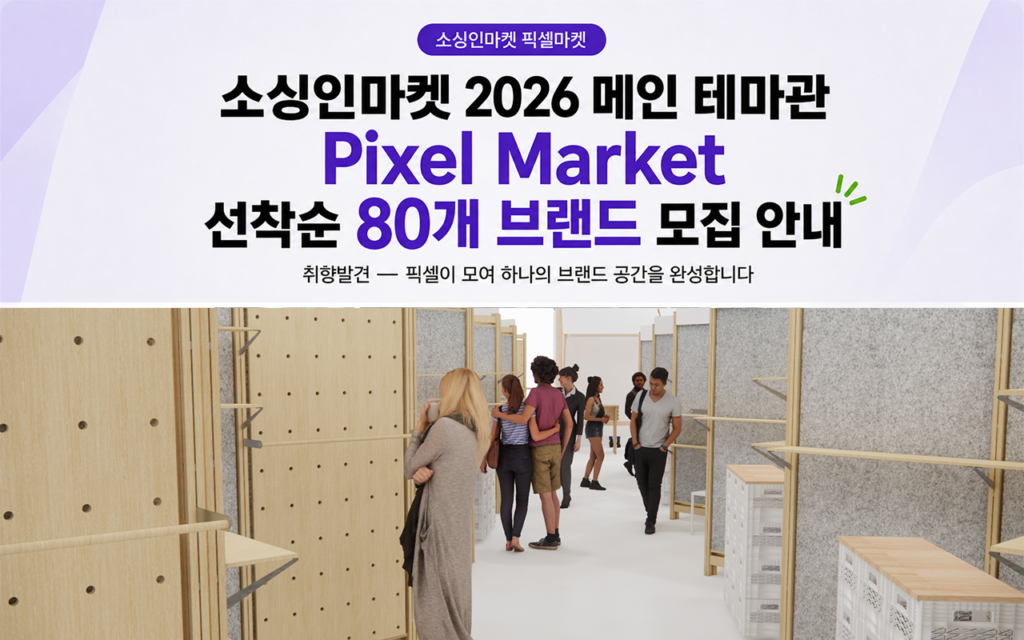 소싱인마켓 2026 메인 테마관 Pixel Market 브랜드 모집 안내와 미로형 전시 공간 구성을 함께 보여주는 대표 이미지