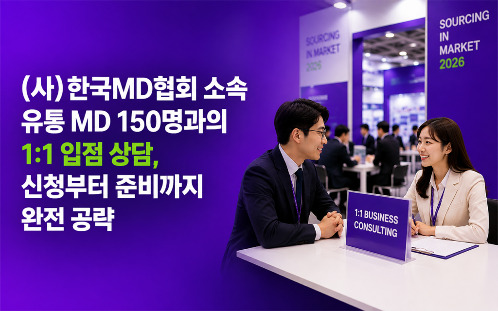 (사)한국MD협회 소속 유통 MD 150명과 1:1 입점 상담을 진행할 수 있는 소싱인마켓 2026 B2B 비즈니스 상담 프로그램을 소개하는 대표 이미지