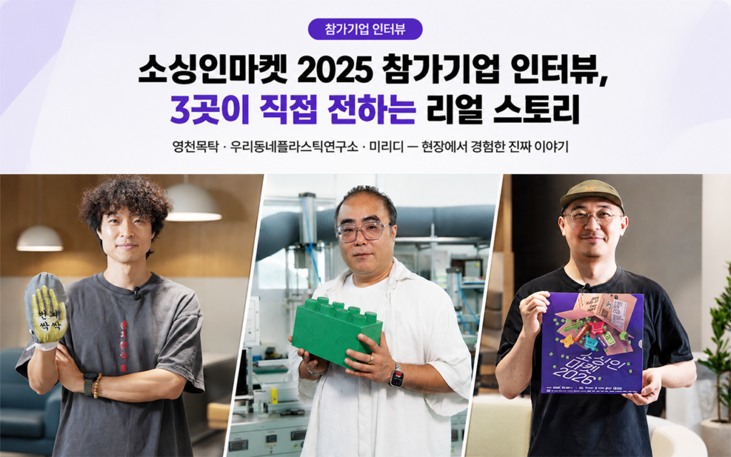 영천목탁, 우리동네플라스틱연구소, 미리디 참가기업 대표 3인의 인터뷰를 소개하는 소싱인마켓 2025 메인 이미지