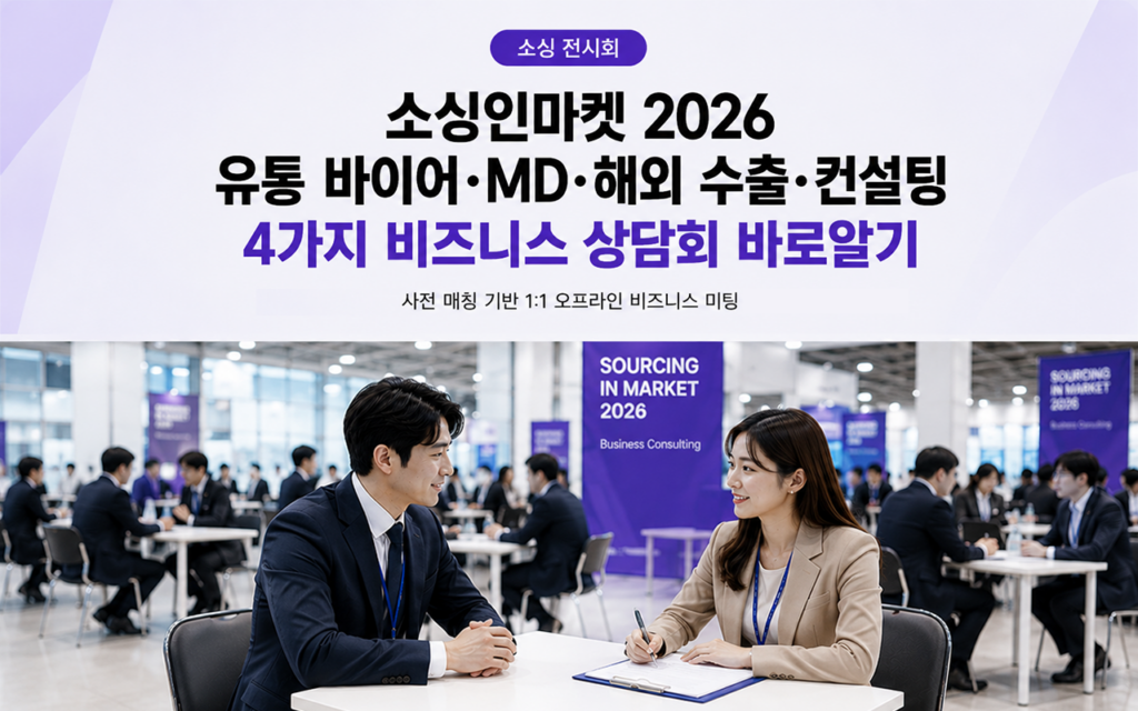 소싱인마켓 2026 비즈니스 상담회를 소개하는 메인 이미지. 전시장 내에서 참가기업과 바이어가 1:1 상담을 진행하는 모습을 배경으로 유통 바이어, MD, 해외 수출, 컨설팅 등 4가지 비즈니스 상담 프로그램을 안내하고 있다.