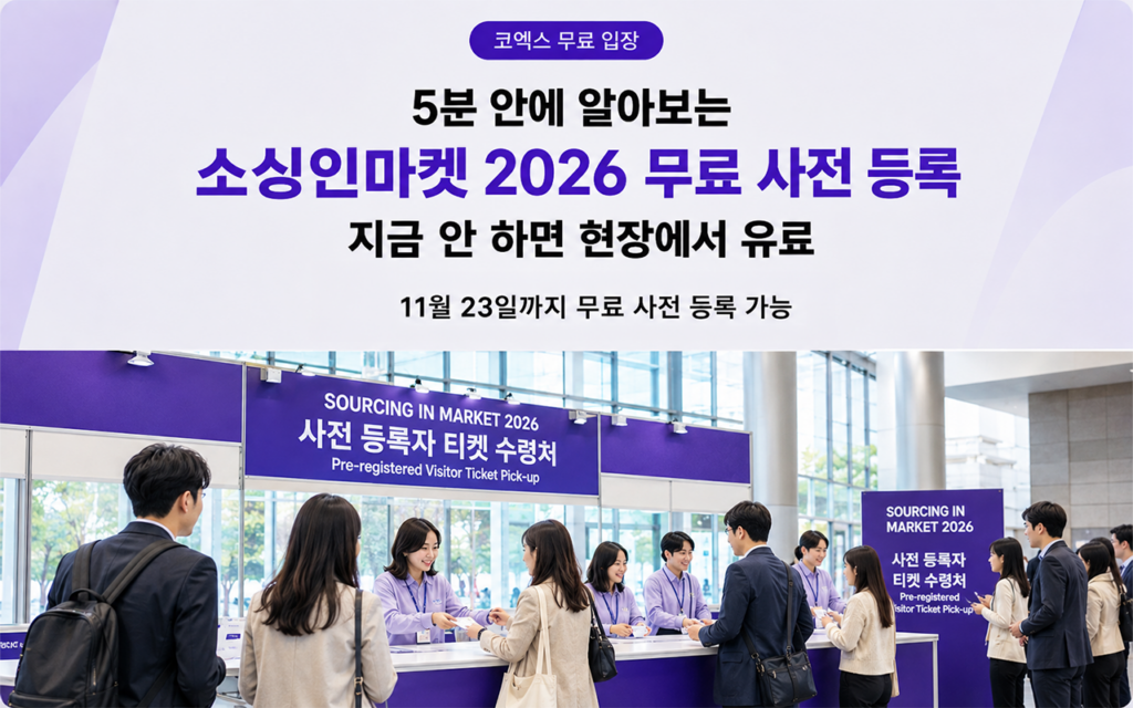 소싱인마켓 2026 무료 사전 등록과 현장 유료 입장을 안내하는 이미지로, 사전 등록자 티켓 수령 현장과 11월 23일까지 무료 등록 가능 문구가 표시되어 있습니다.