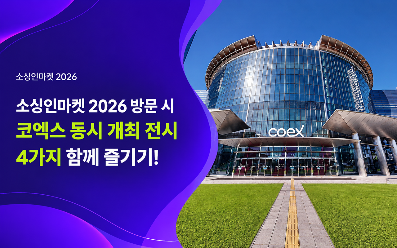 코엑스 동시 개최 전시 가이드