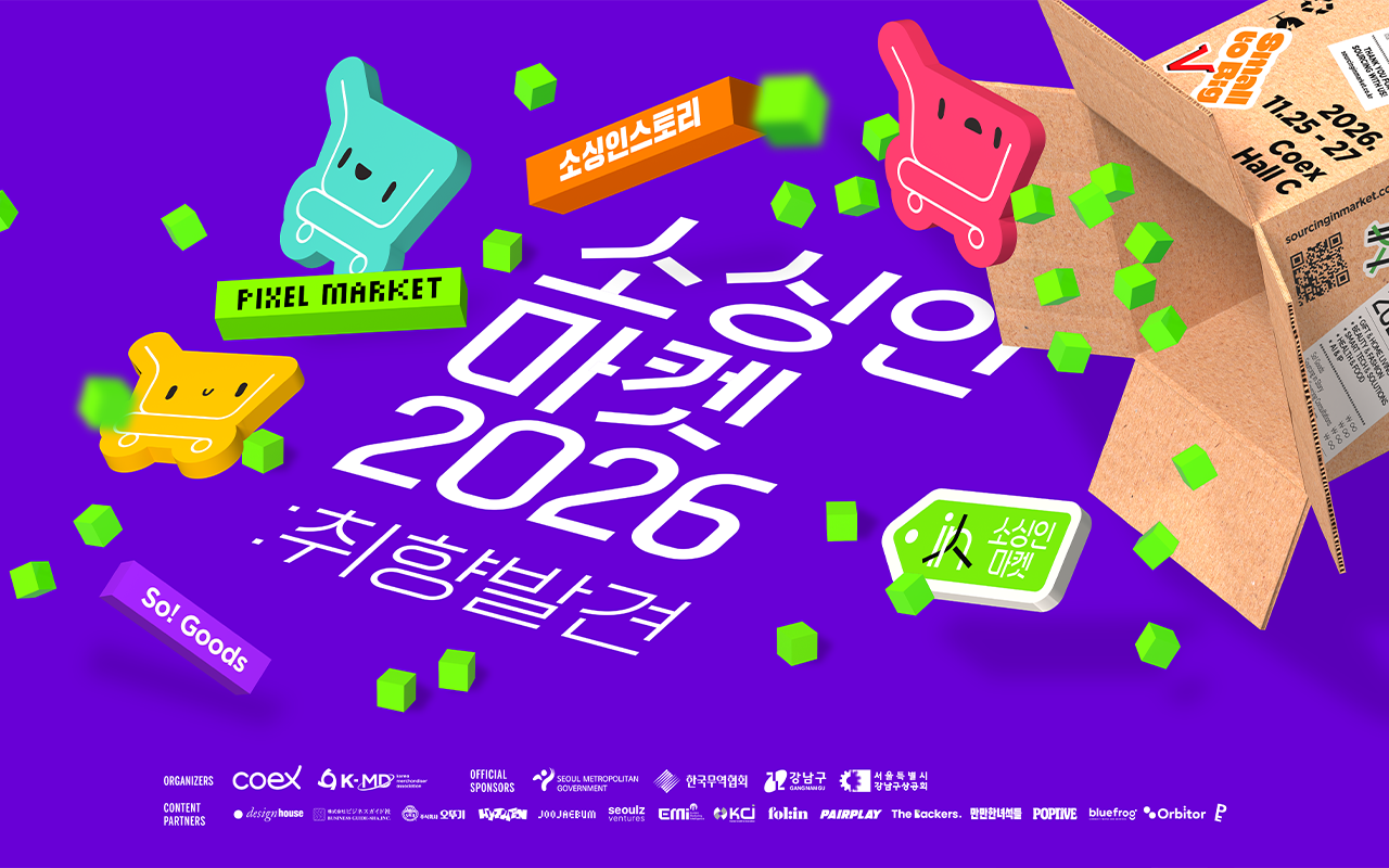 소싱인마켓 2026 메인 테마관 전시 개요