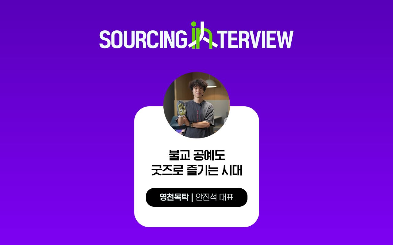 소싱인마켓 참가기업 인터뷰 영천목탁 안진석 대표
