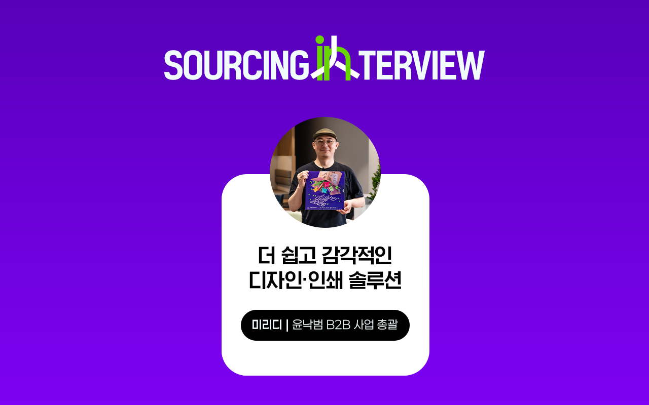 소싱인마켓 참가기업 인터뷰 미리디 B2B사업 총괄 윤낙범