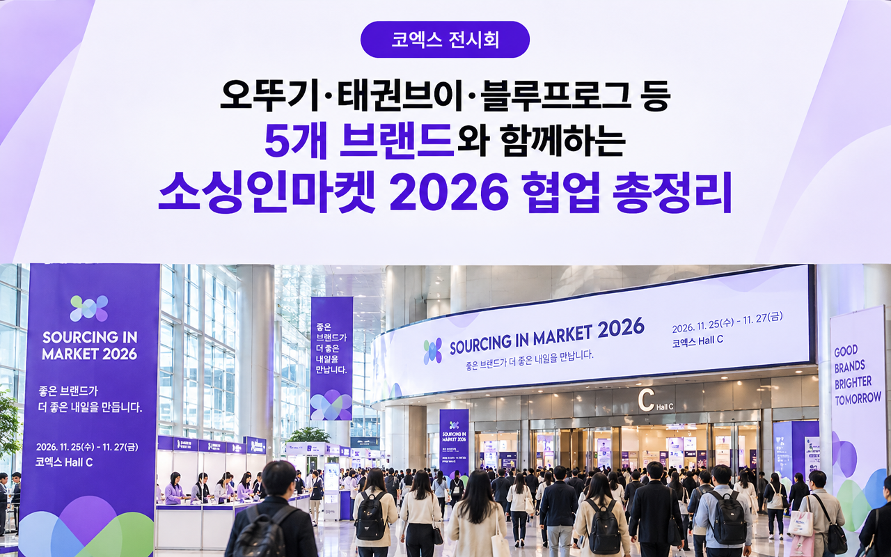 코엑스 전시회 소싱인마켓 2026 협업 브랜드 5개