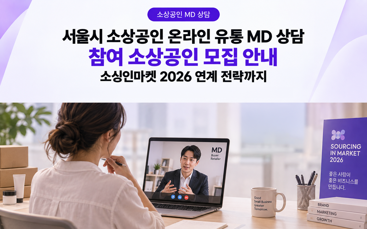 서울시 소상공인 유통 MD 상담 소싱인마켓 2026 연계 전략