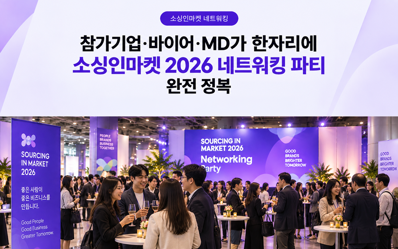 소싱인마켓 2026 네트워킹 파티 참가기업 바이어 MD