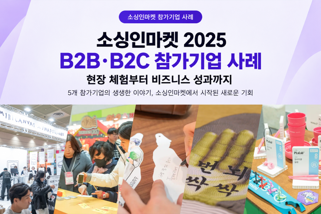 소싱인마켓 2025 B2B·B2C 참가기업의 현장 체험과 비즈니스 성과 사례