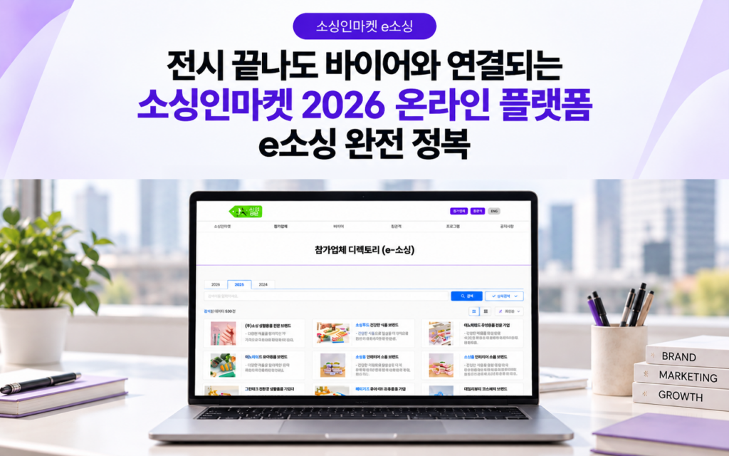 소싱인마켓 2026 e소싱 참가업체 디렉토리를 노트북으로 확인하는 모습과 e소싱 플랫폼 안내