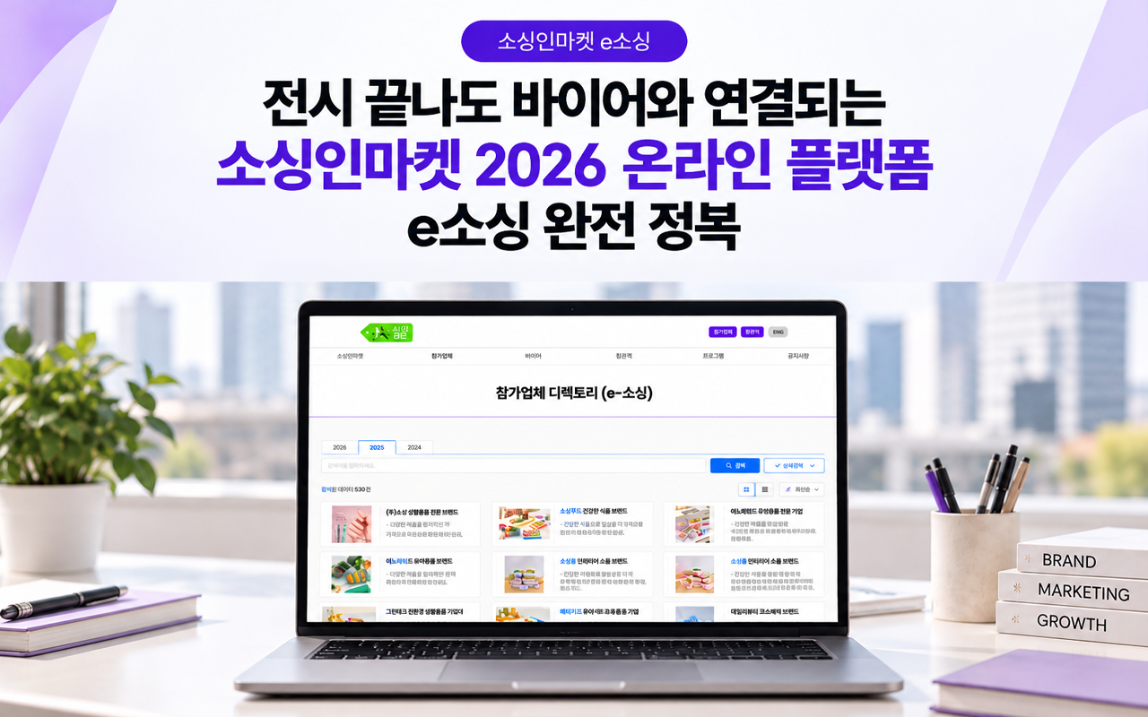 소싱인마켓 e소싱 E-Sourcing 참가기업 정보 플랫폼 사전 탐색 바이어 참관객