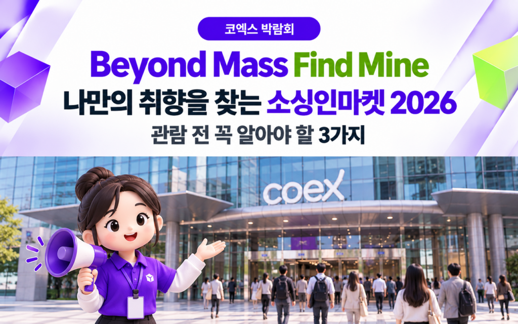 코엑스 박람회 전시장 입구에서 안내자가 관람객을 맞이하는 소싱인마켓 2026 관람 안내 썸네일
