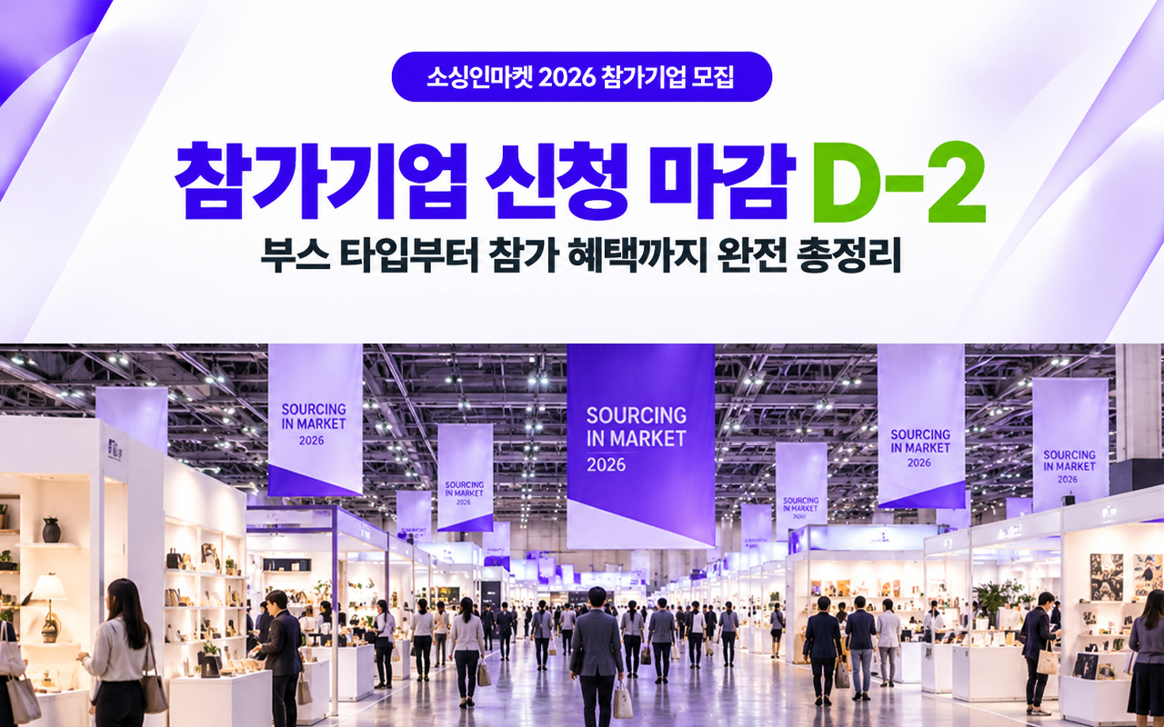 소싱인마켓 참가기업 신청 마감 D-2 일반 마감 전 부스 신청 완전 총정리 소싱인마켓 2026 코엑스 Hall C