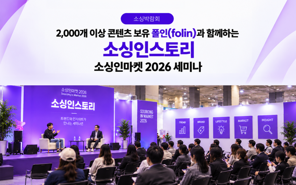소싱인마켓 2026 전시장 내 소싱인스토리 세미나 현장에서 연사와 참관객이 함께하는 모습