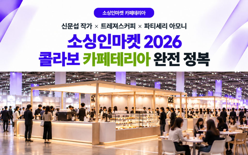 소싱인마켓 2026 콜라보 카페테리아 안내, 신문섭 작가와 트레져스커피, 파티세리 아모니 협업 공간