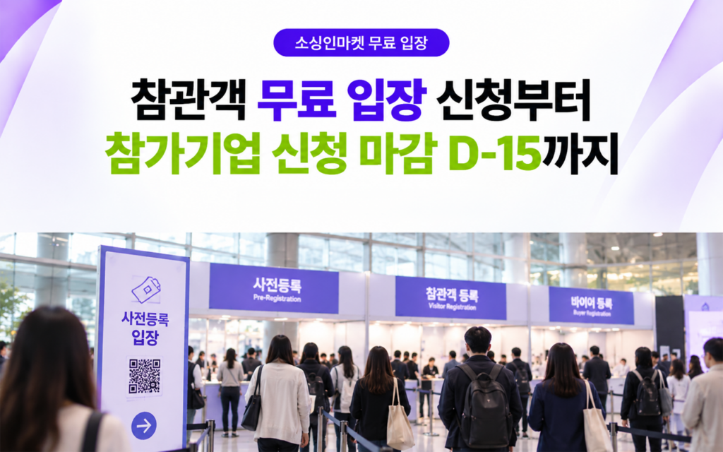 소싱인마켓 참관객 무료 입장 신청과 참가기업 신청 마감 D-15를 안내하는 이미지
