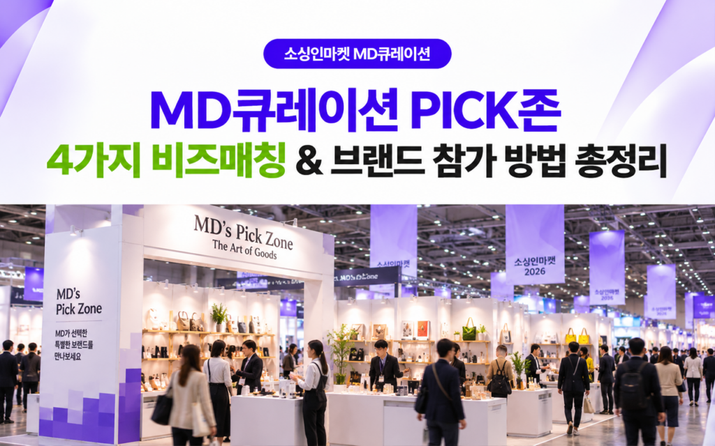 소싱인마켓 2026 MD큐레이션 PICK존 4가지 비즈매칭 프로그램 및 브랜드 참가 방법 안내