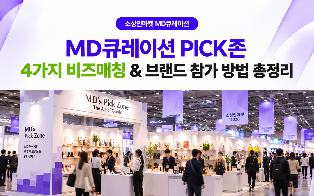 소싱인마켓 MD큐레이션 PICK존 한국MD협회 MY Pick Zone 국내 20개사 선정 소싱인마켓 2026 코엑스 Hall C