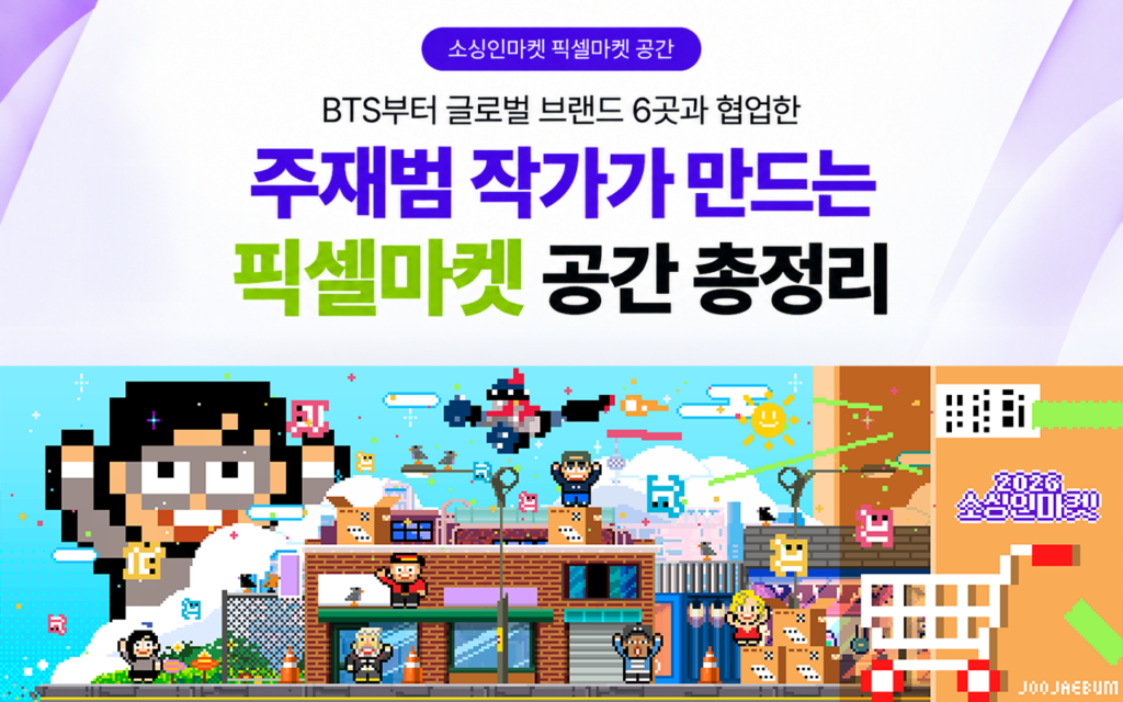BTS를 비롯한 글로벌 브랜드 6곳과 협업한 주재범 작가의 픽셀아트와 픽셀마켓 공간을 소개하는 이미지