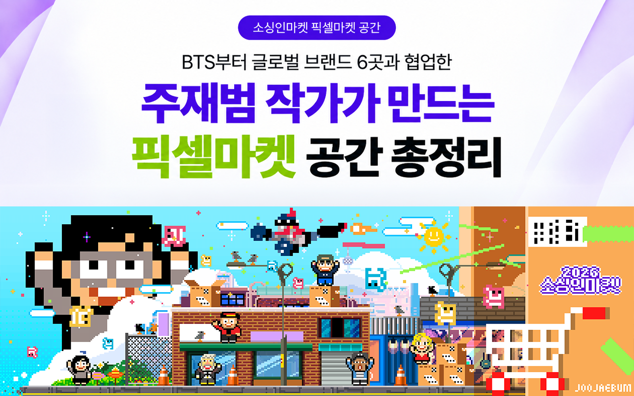 소싱인마켓 픽셀마켓 공간 주재범 작가 픽셀아트 소싱인마켓 2026 메인 테마관 글로벌 브랜드 협업