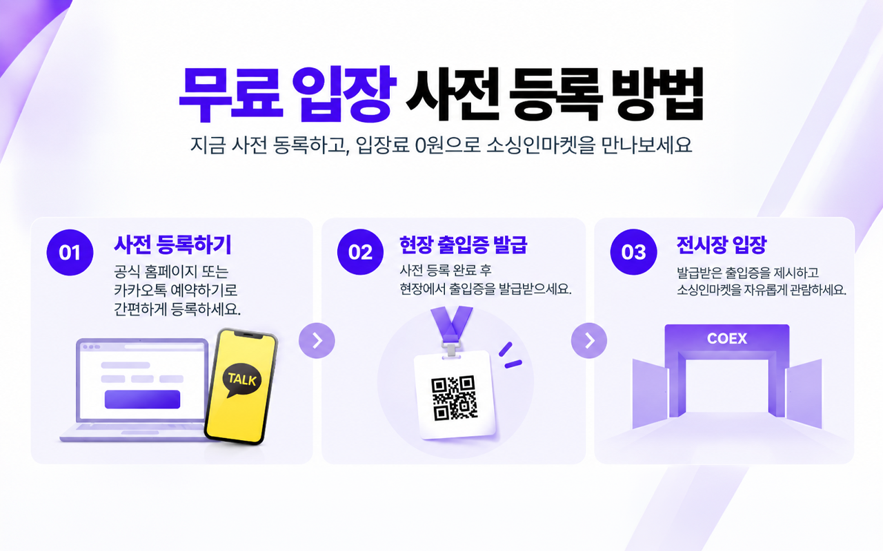 소싱인마켓 무료 입장 사전 등록 방법 홈페이지 카카오톡 예약 안내