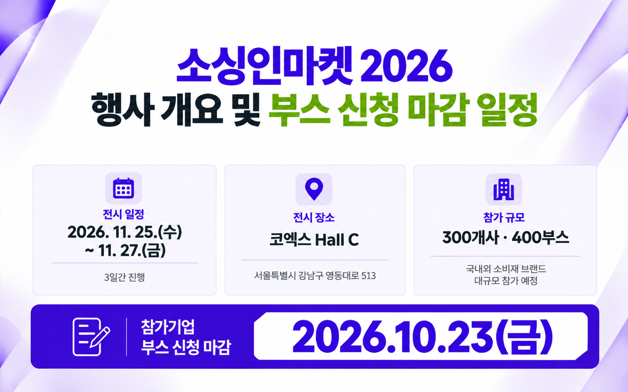 소싱인마켓 2026 행사 개요 부스 신청 마감 일정 2026년 10월 23일 금요일 코엑스 Hall C 소비재 박람회