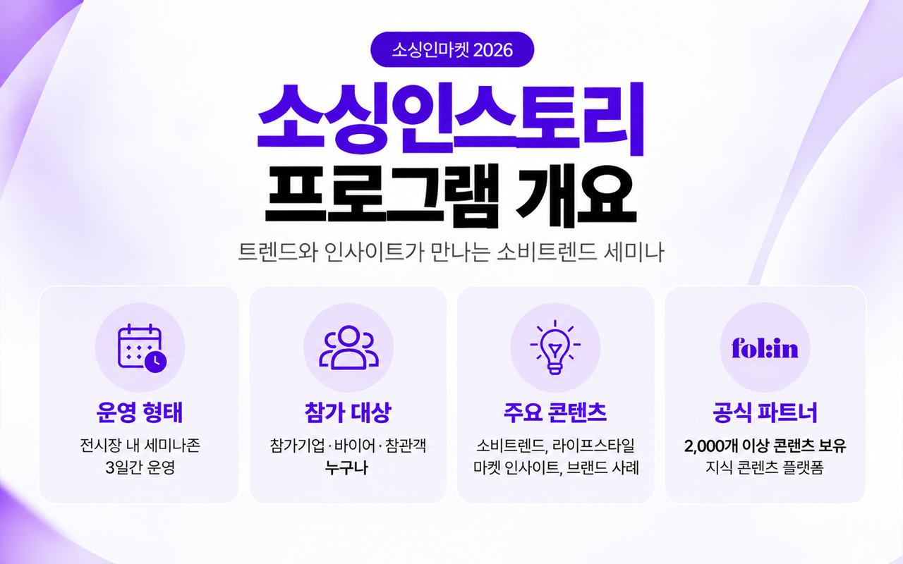 소싱인마켓 2026 소싱인스토리 프로그램 개요 소비트렌드 세미나 참가기업 바이어 참관