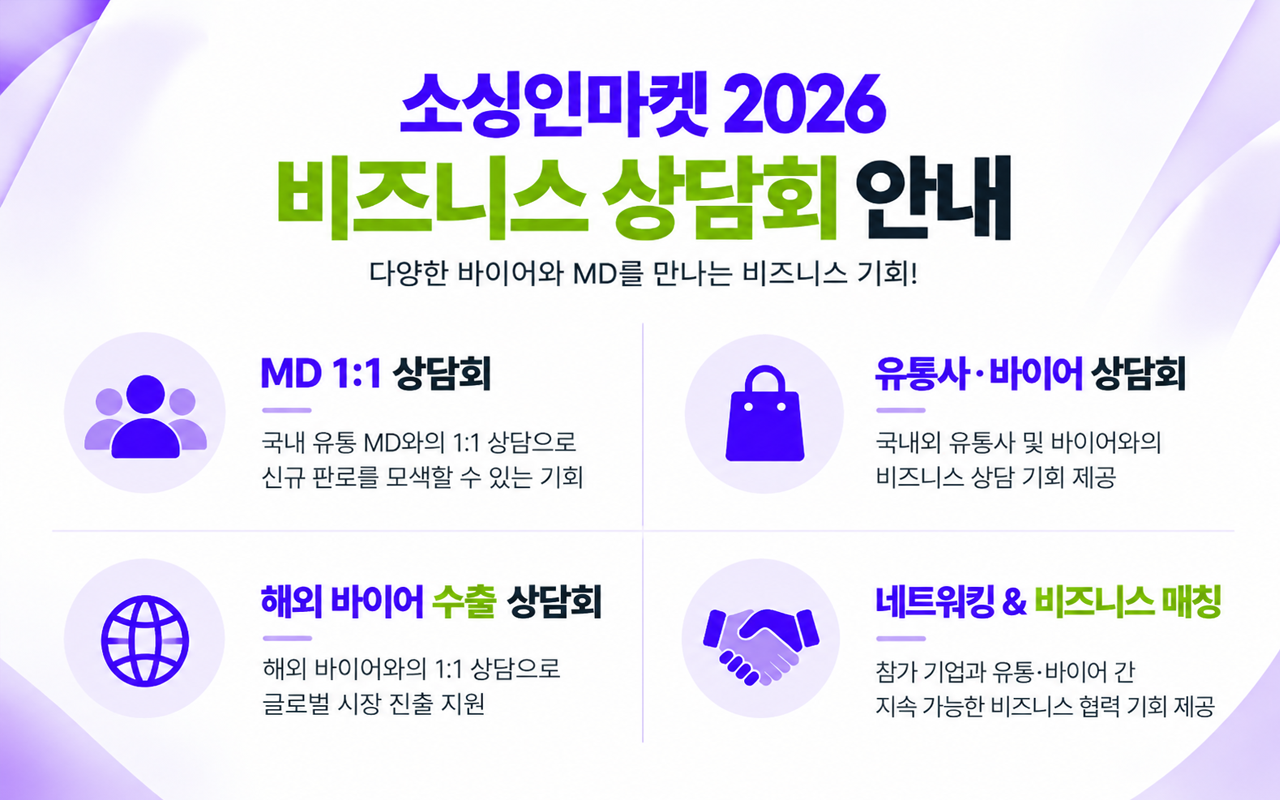소싱인마켓 2026 비즈니스 상담회 비즈매칭 유통 바이어 MD 구매상담 해외 바이어 초청 상담 안내