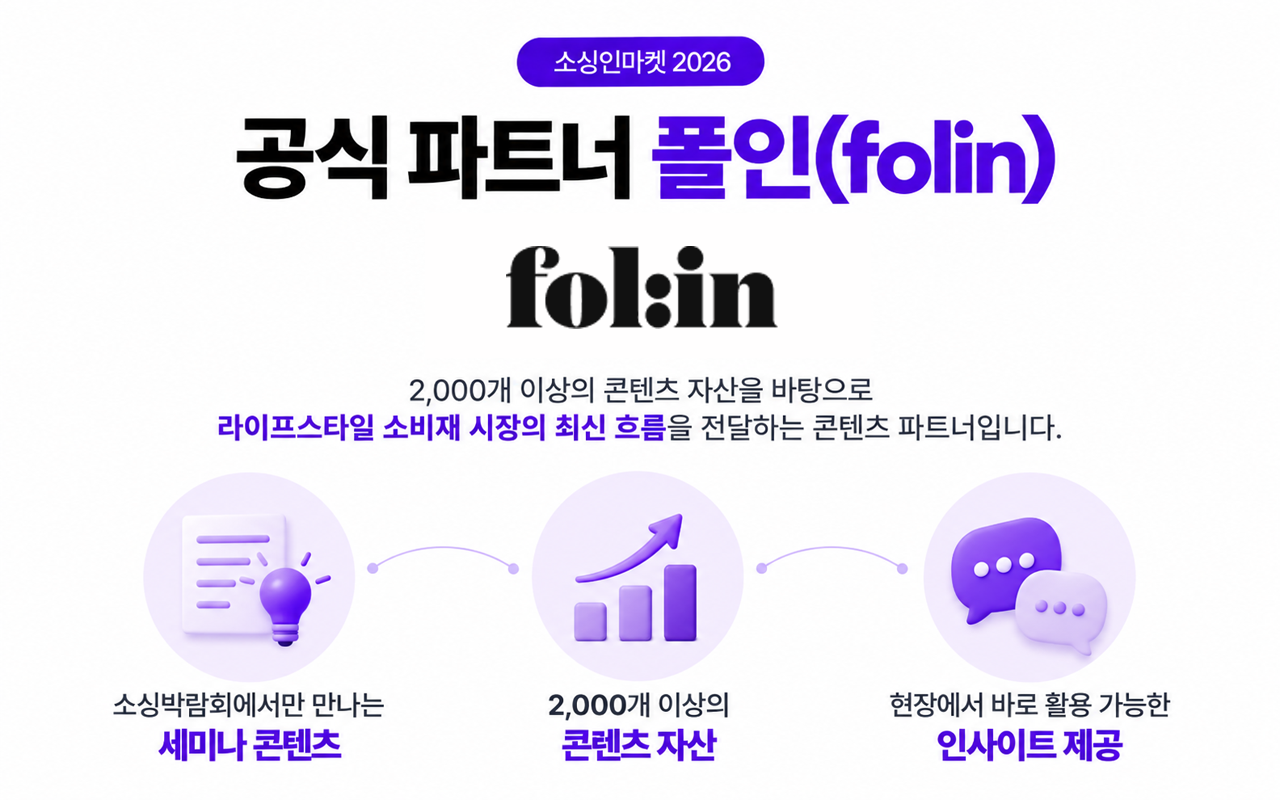 소싱인마켓 2026 폴인 folin 파트너 소개 지식 콘텐츠 플랫폼 소비트렌드