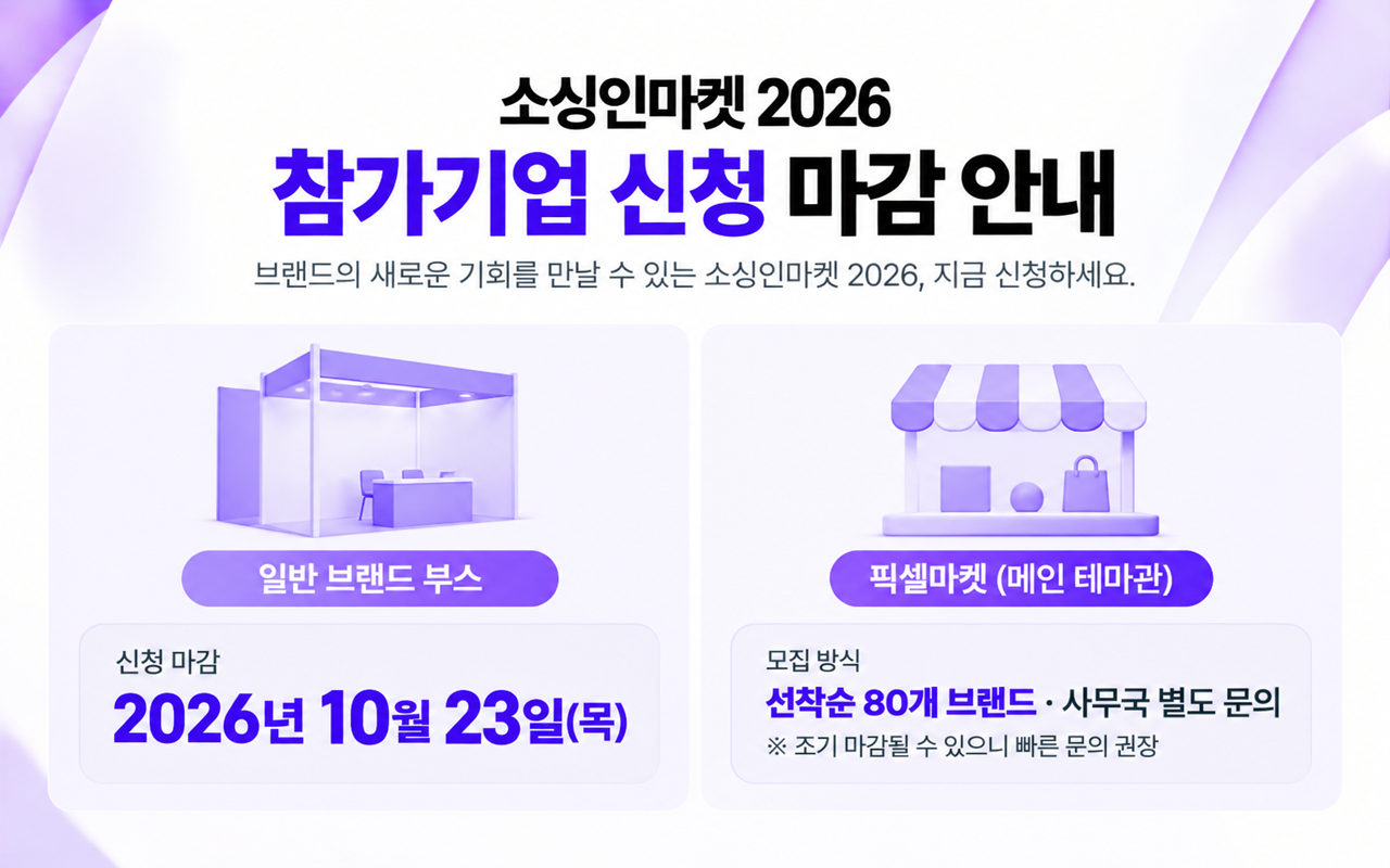 소싱인마켓 2026 참가기업 신청 마감 일반 브랜드 부스 픽셀마켓 모집 안내
