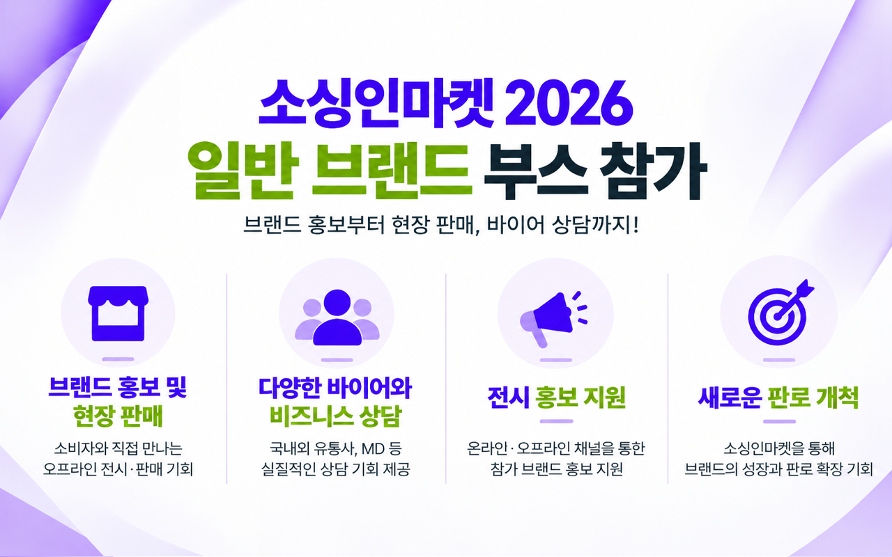 소싱인마켓 2026 일반 브랜드 부스 참가 방법 신청 마감 2026년 10월 23일 부스 단가 안내