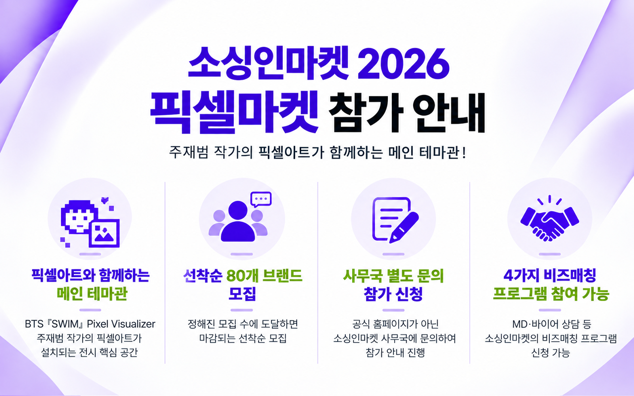 소싱인마켓 2026 픽셀마켓 참가 방법 메인 테마관 선착순 80개 브랜드 사무국 문의