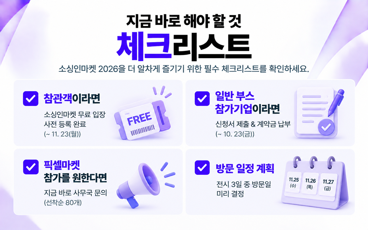 소싱인마켓 2026 체크리스트 무료 입장 사전 등록 참가기업 신청 픽셀마켓 문의
